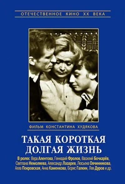 Takaya korotkaya dolgaya zhizn poster