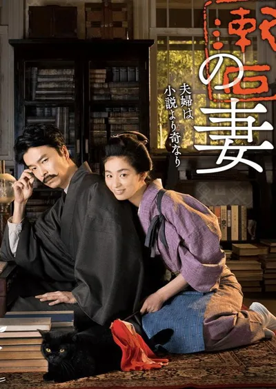 Natsume Sôseki no Tsuma poster