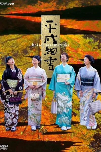 Heisei Sasameyuki poster