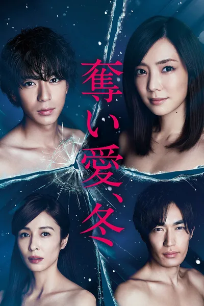 Seizing Love by Force, Winter poster