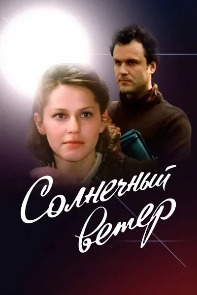 Solnechnyy veter poster
