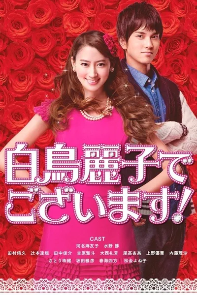 Shiratori Reiko de Gozaimasu! poster