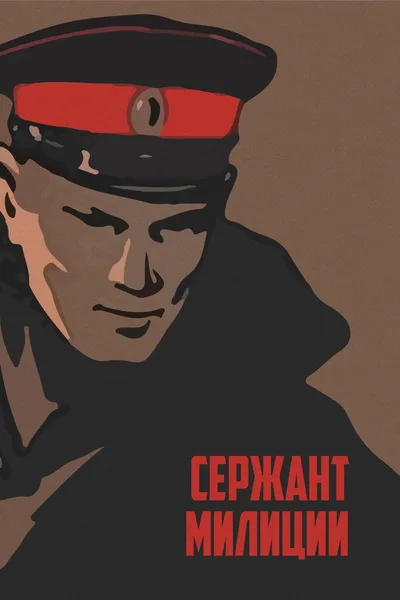 Serzhant militsii poster