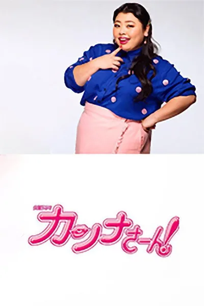 Kanna san! poster