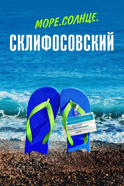 More. Solntse. Sklifosovskiy poster