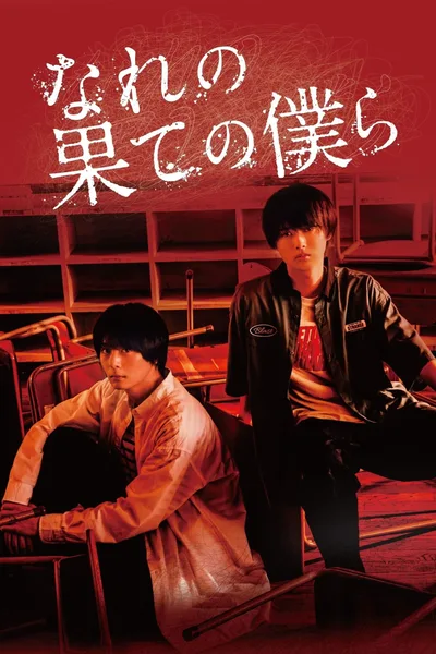 Nare no Hate no Bokura poster