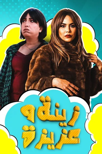 Zina & Aziza poster