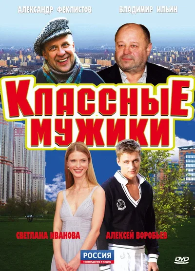 Klassnye muzhiki poster
