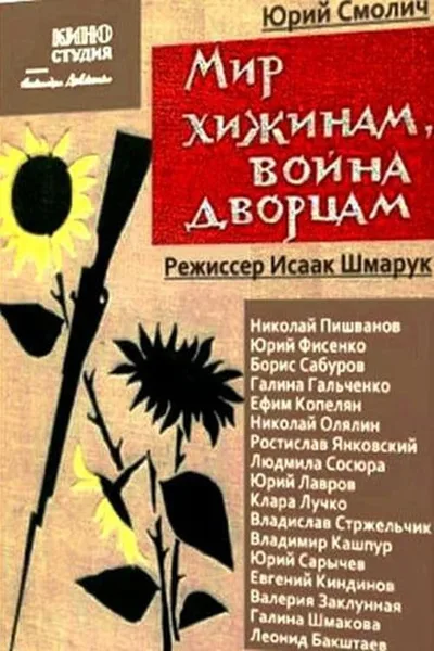 Mir khizhinam, voyna dvortsam poster