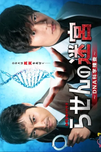 Rasen no Meikyuu: DNA Kagaku Sousa poster