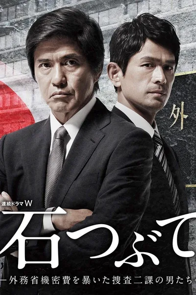 Ishi tsubute - gaimusho kimitsuhi wo abaita sosa 2ka no otokotachi poster