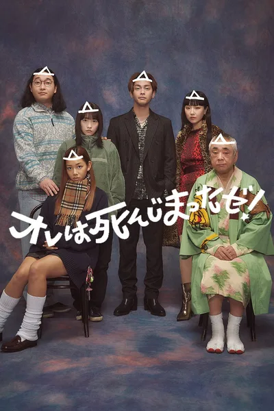 Ore wa Shinji Matta ze! poster