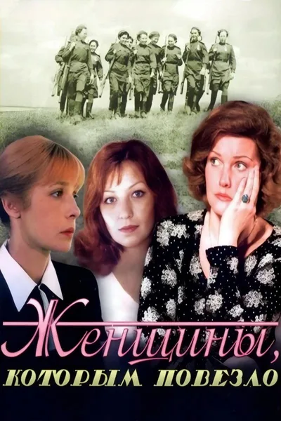 Zhenshchiny, kotorym povezlo poster