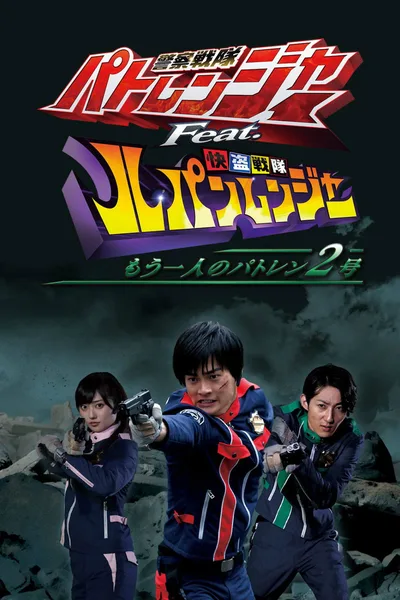 Keisatsu Sentai Patranger Feat. Kaitou Sentai Lupinranger ~Another Patren 2gou~ poster