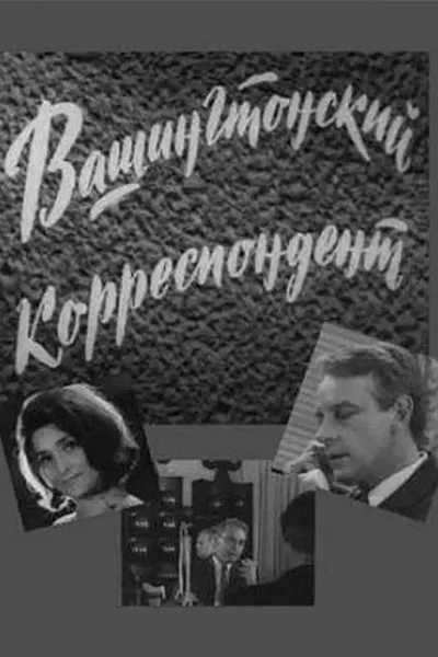 Vashingtonskiy korrespondent poster