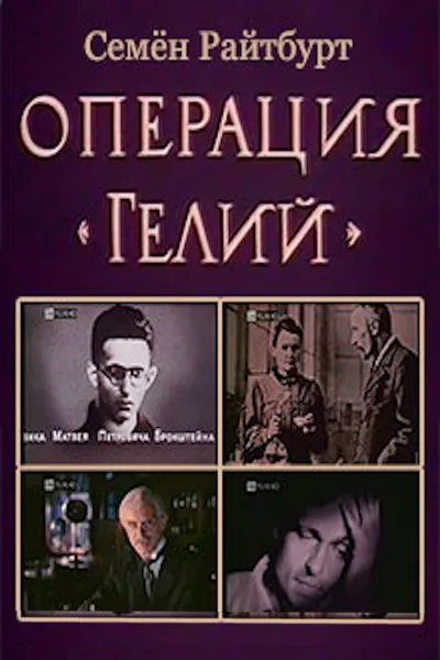 Operatsiya 'Geliy' poster