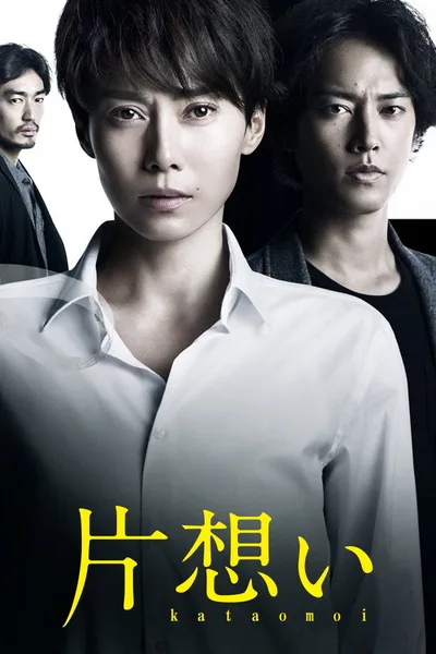 Kataomoi poster