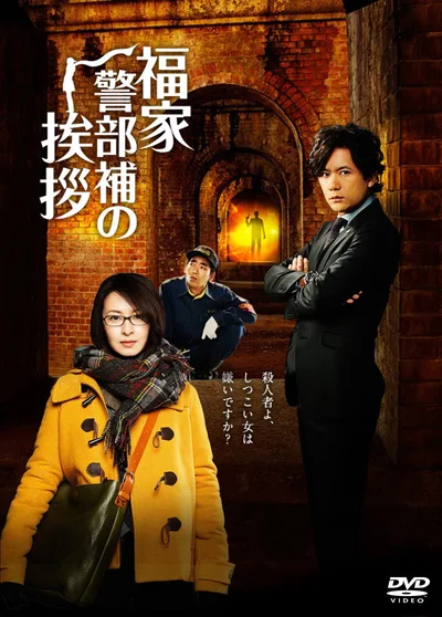 Fukuie keibuho no aisatsu poster