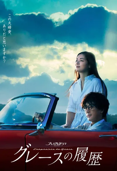 Grace no Rireki poster