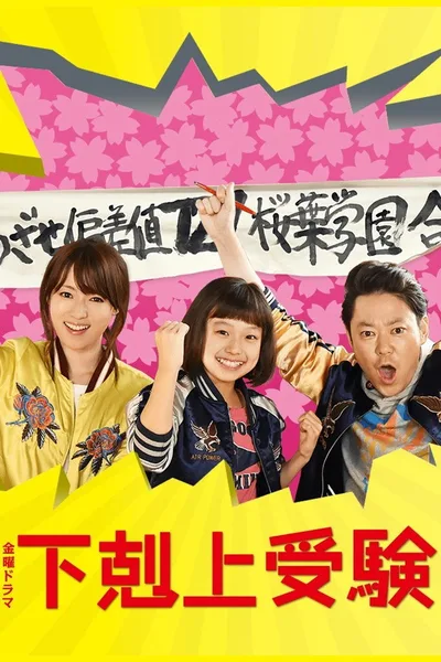 Cause an Upset at the Entrance Exam poster