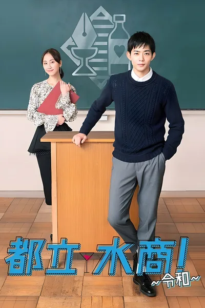 Toritsu Mizusho Reiwa poster
