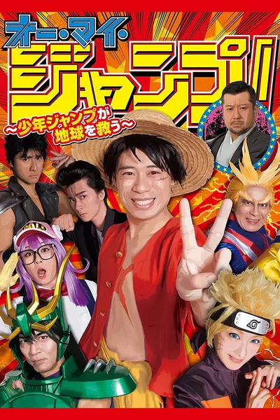 Oh My Jump: Shônen Jump ga chikyû wo sukuu poster