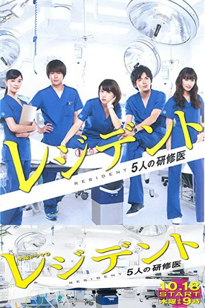 Resident - gonin no kenshûi poster