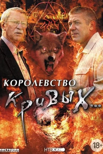 Korolevstvo krivykh... poster