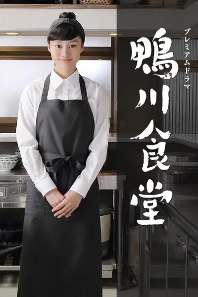 Kamogawa shokudô poster