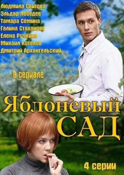 Yablonevyy sad poster