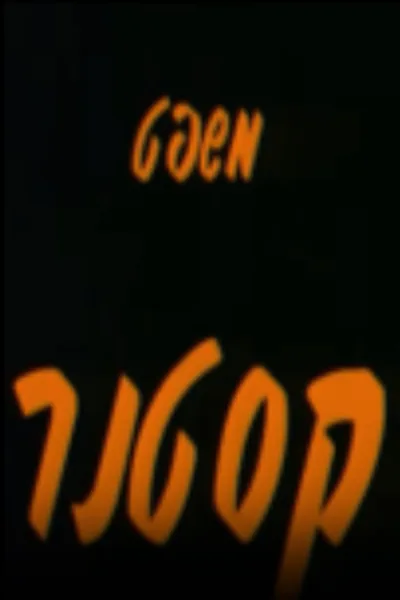 Kastner Trial poster