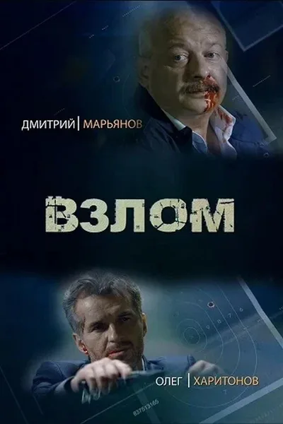 Vzlom poster