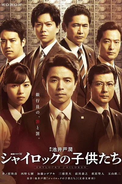 Shylock no Kodomotachi poster