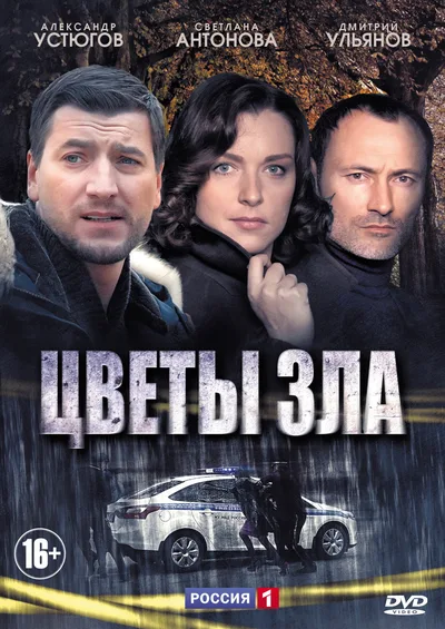 Tsvety zla poster