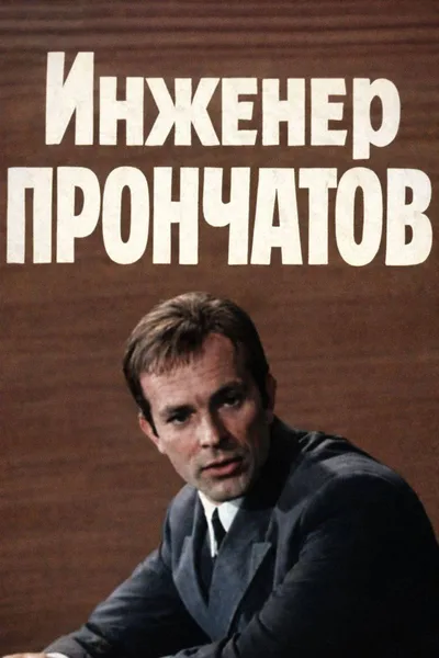 Inzhener Pronchatov poster