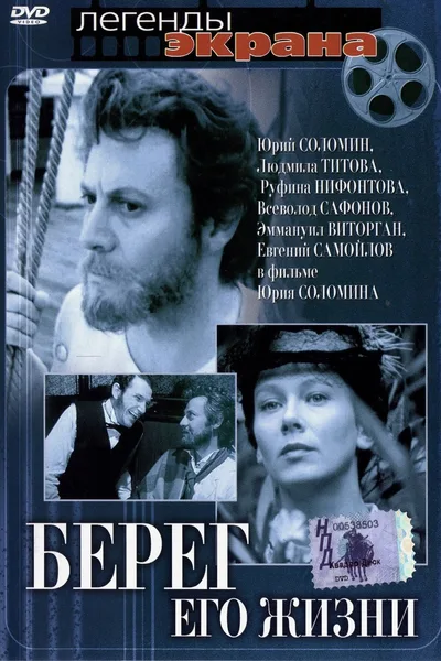 Bereg ego zhizni poster