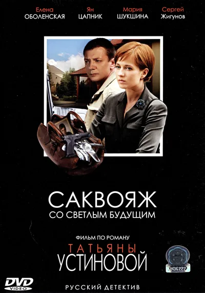 Sakvoyazh so svetlym budushchim poster