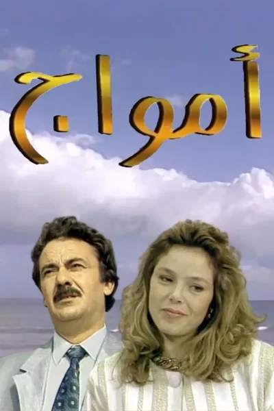 Amwaj poster