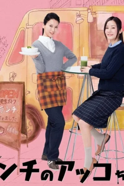 Lunch no Akko chan poster