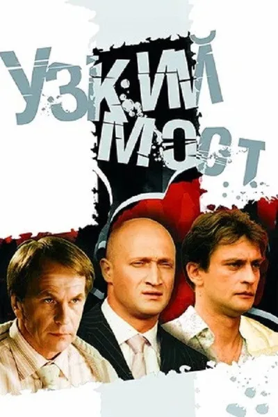 Uzkiy most poster