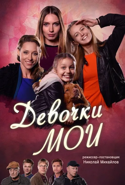 Devochki moi poster