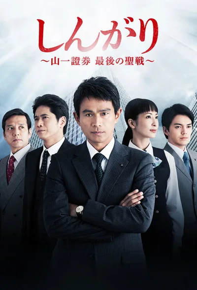 Shingari: Yamaichi Shôken Saigo no Seisen poster