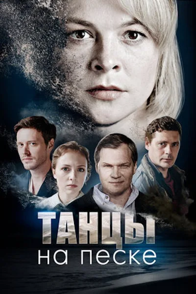 Tantsy na peske poster