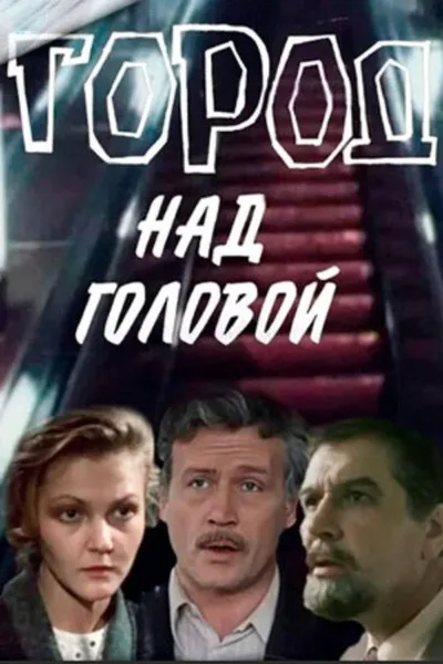 Gorod nad golovoy poster