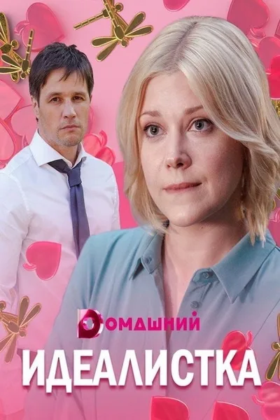Idealistka poster