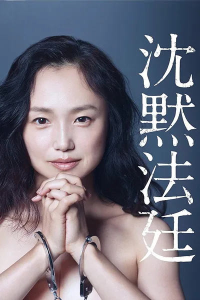 Chinmoku Hôtei poster