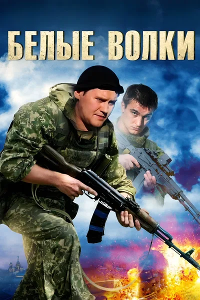 Belye volki poster