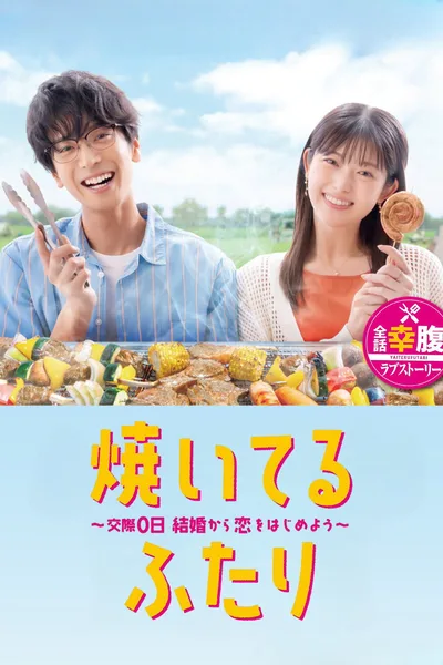 How to Grill Our Love poster