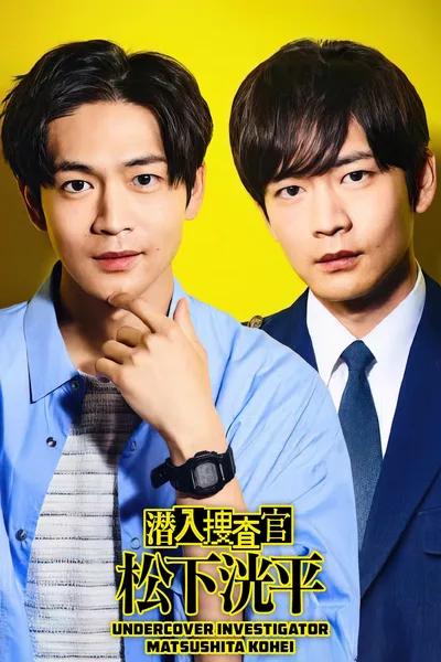 Sennyu Sosakan Matsushita Kohei poster