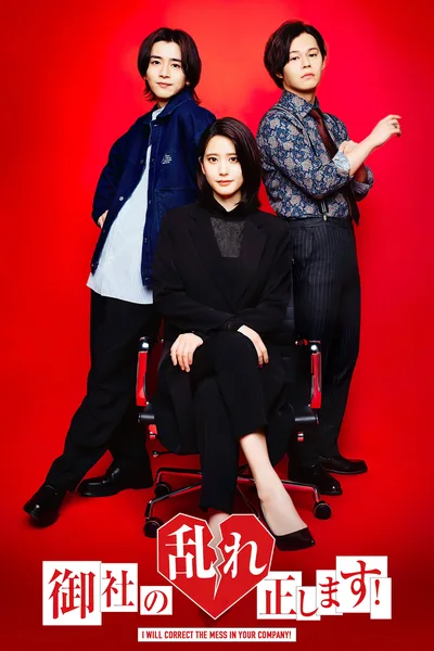 Onsha no Midare Tadashimasu! poster